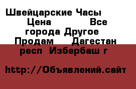 Швейцарские Часы Omega › Цена ­ 1 970 - Все города Другое » Продам   . Дагестан респ.,Избербаш г.